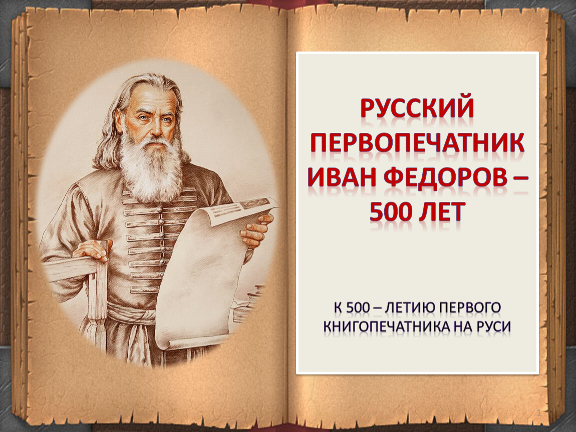 Выставка к юбилейному году первопечатника Ивана Федорова