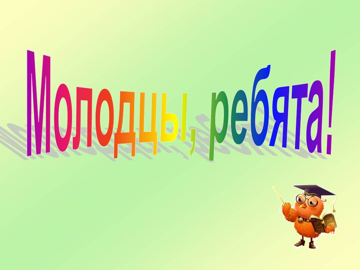 Молодец картинка для детей