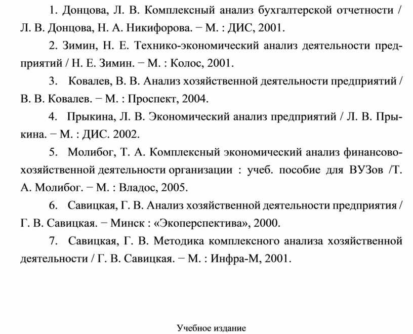 Донцова, Л. В. Комплексный анализ бухгалтерской отчетности /
