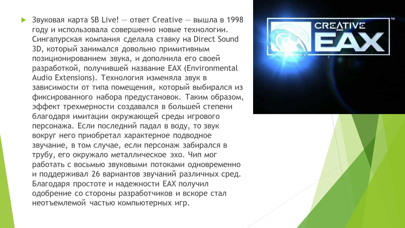 Ответ лайв. Creative Technology (Сингапур) – создатель первой звуковой карты.