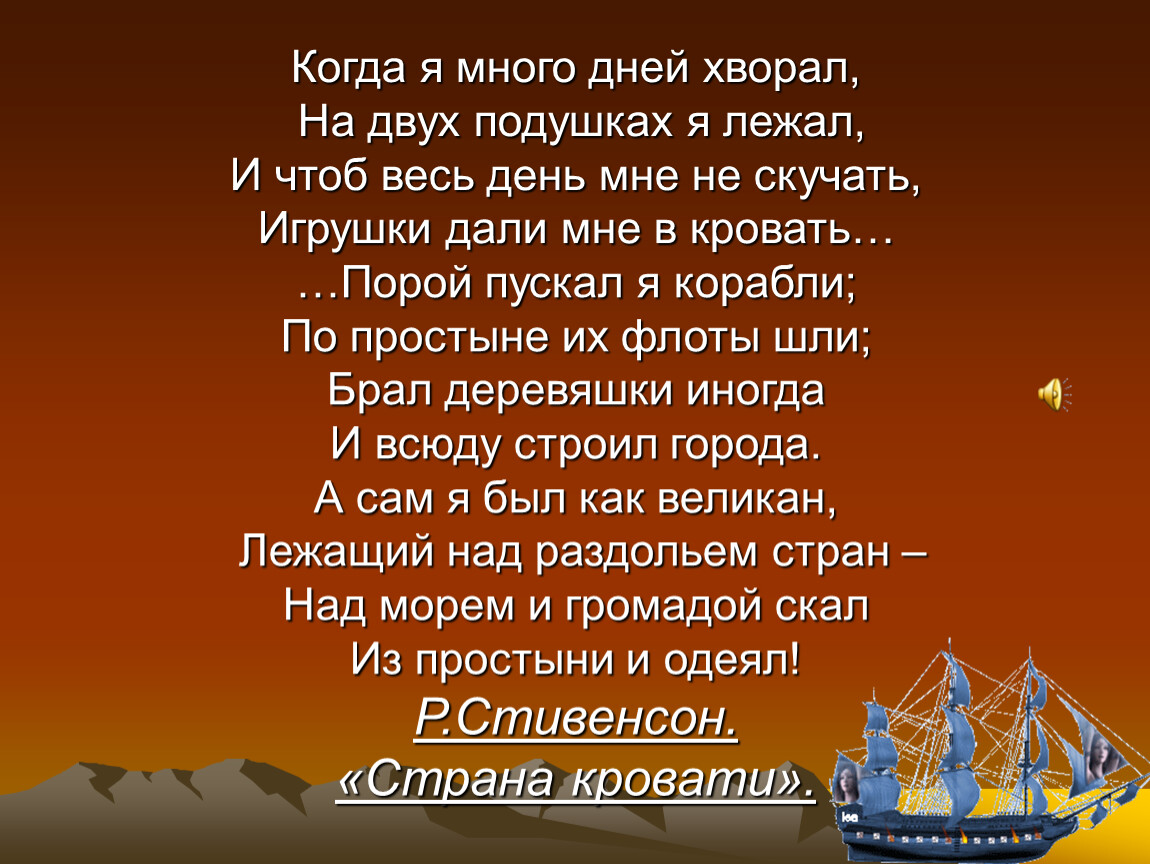 Лежащий стихотворение. Стихотворение Страна кровати. Стивенсон Страна кровати стихотворение. Когда я много дней хворал. Стих когда я много дней хворал на двух подушках я лежал.