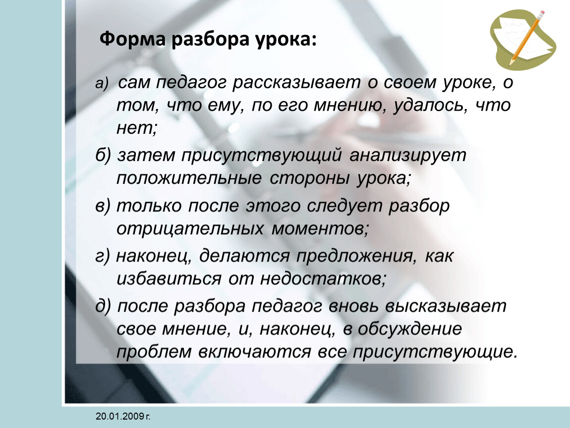 Урок разбор. Присутствующий анализирует положительные стороны урока;. Мнение учителя о своем уроке. Учитель рассказывал на уроке о формах. Мнение учителя о своем уроке примеры.