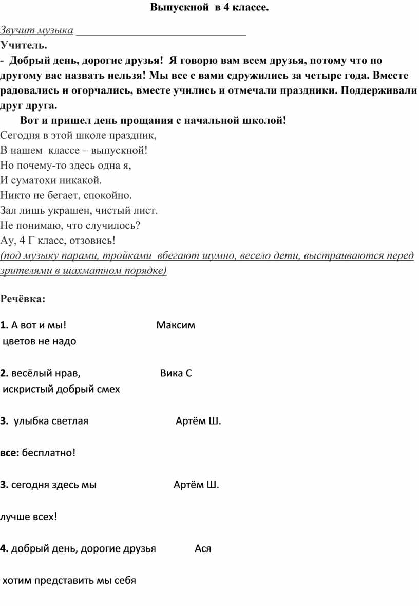 Сценарий к выпускному празднику в 4 классе