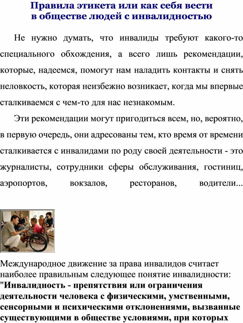 Правила этикета или как себя вести в обществе с инвалидами