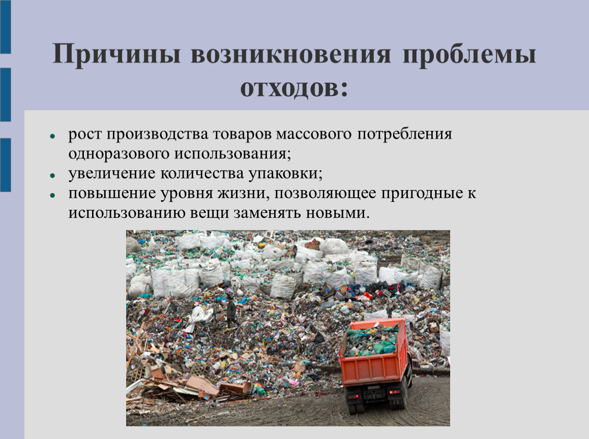 Проблемы отходов в россии. Причины возникновения проблемы отходов. Проблема твердых бытовых отходов причины. Загрязнение отходов пути решения.