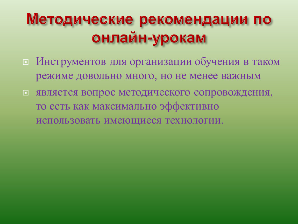 Презентация на тему: методические рекомендации по онлайн-урокам