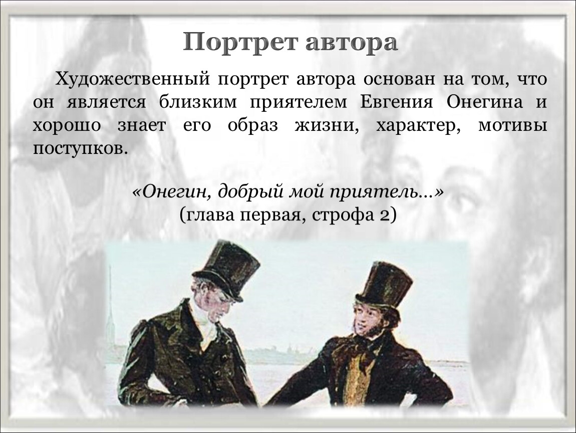 Литературное направление онегина. Онегин добрый мой приятель родился. Характеристика автора Евгений Онегин. Онегин добрый мой приятель кратко. Евгений Онегин текст Онегин добрый мой приятель.