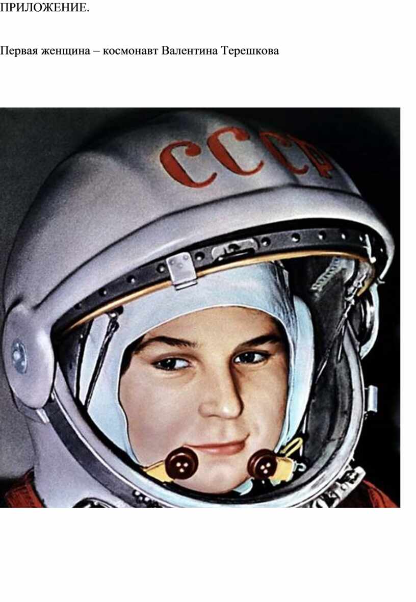 ПРИЛОЖЕНИЕ. Первая женщина – космонавт