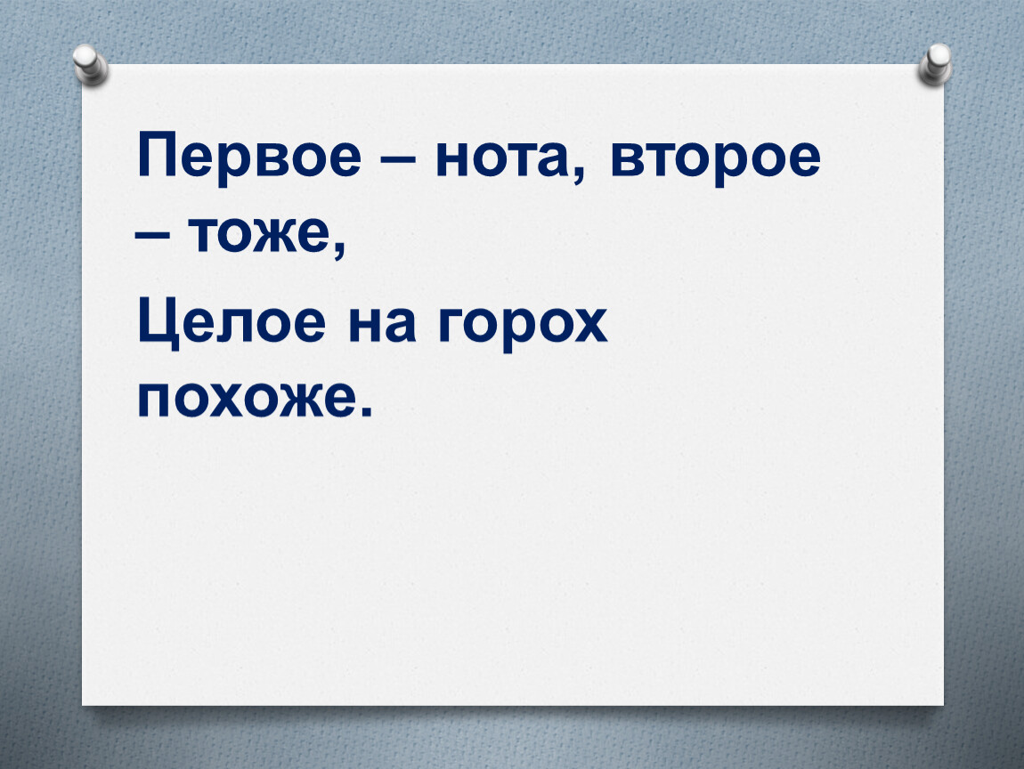 Похожа ответить. Первое Нота второе тоже а целое с горохом схоже. Первое Нота второе тоже а в целом на горох похоже. Шарады первое Нота второе тоже а целое с горохом схоже. Первое Нота второе игра.