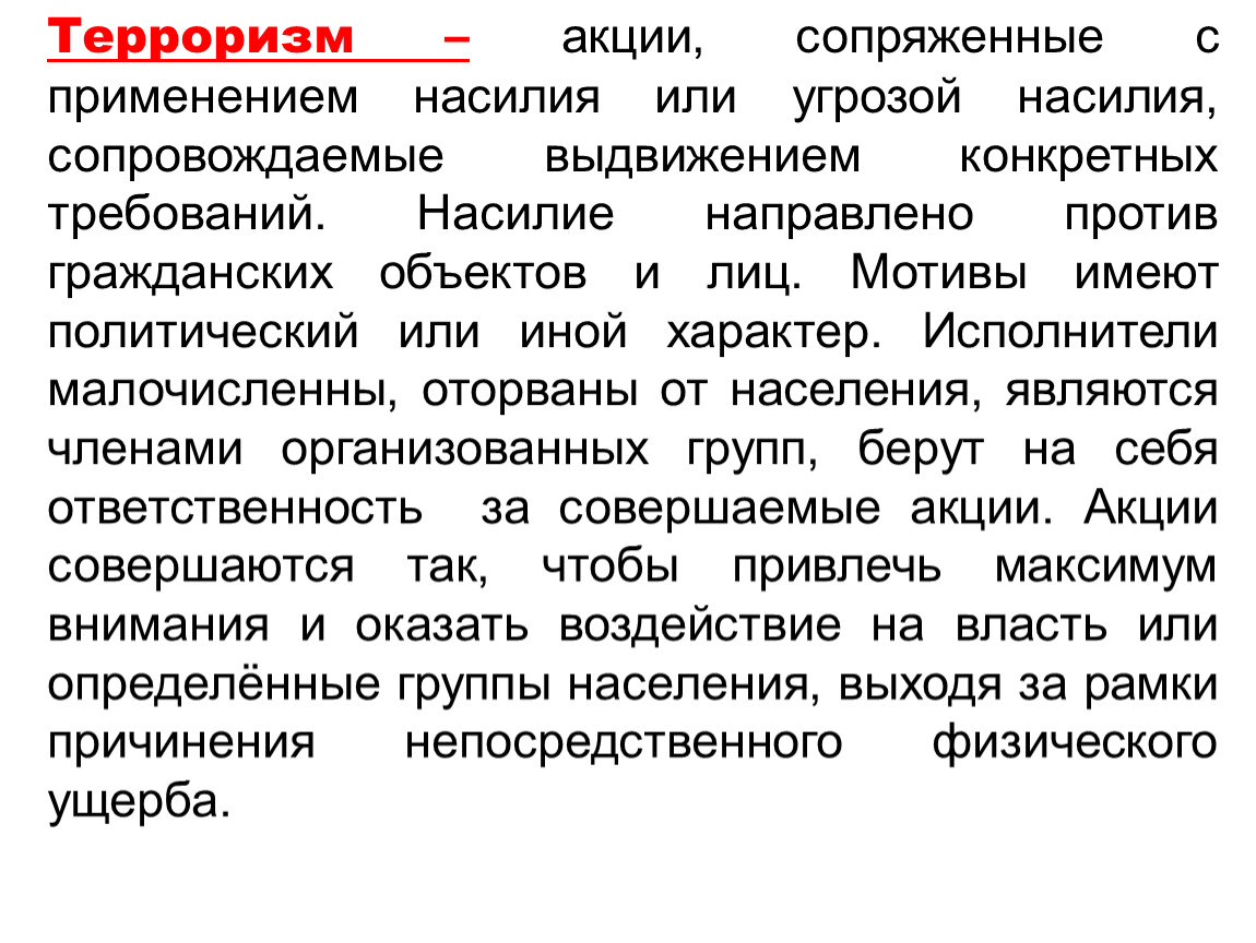 Лицо посылаемое с политическим поручением 7. Террористические акции. Xarakter исполнитель.