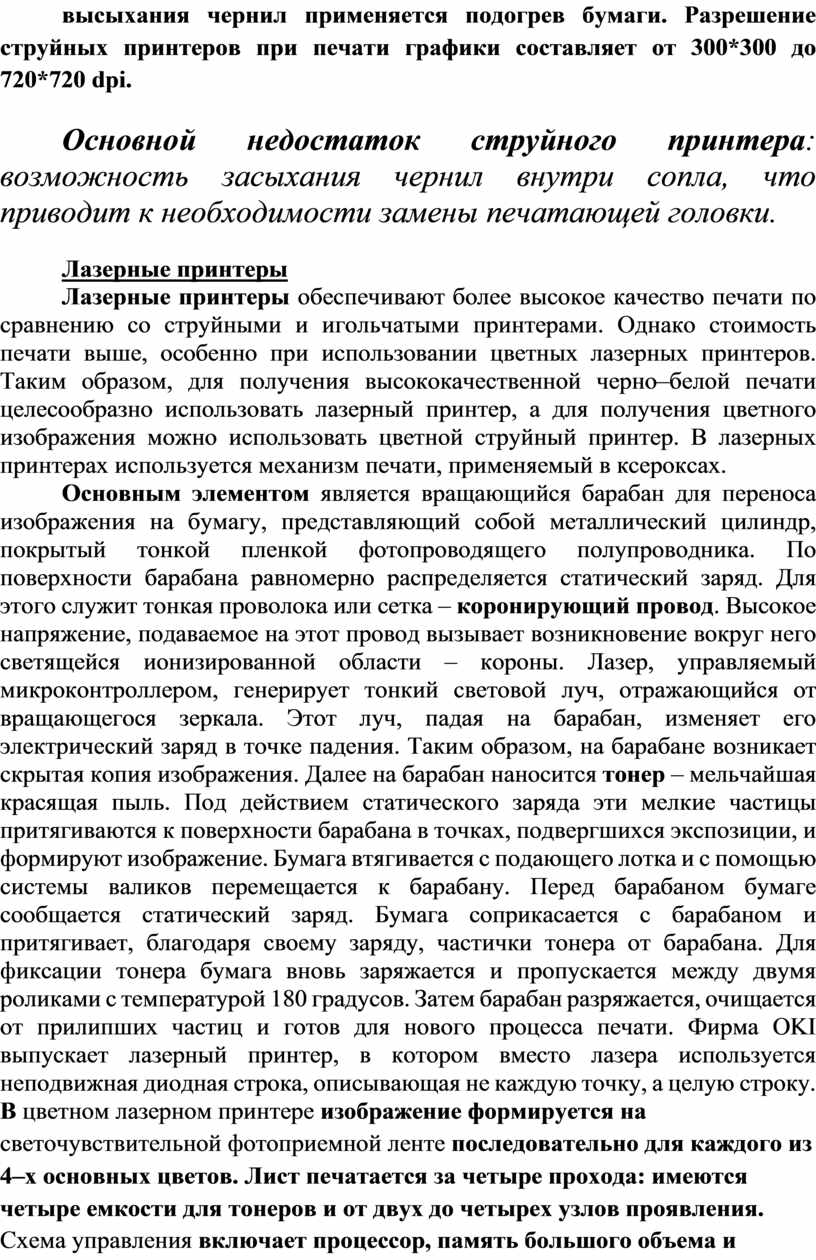 Контрольная работа: Устройства печати. Виды и принципы цветной и чёрно-белой печати