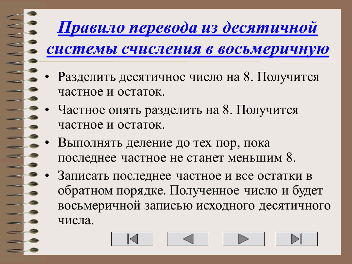 Перевод из десятичной системы в восьмеричную