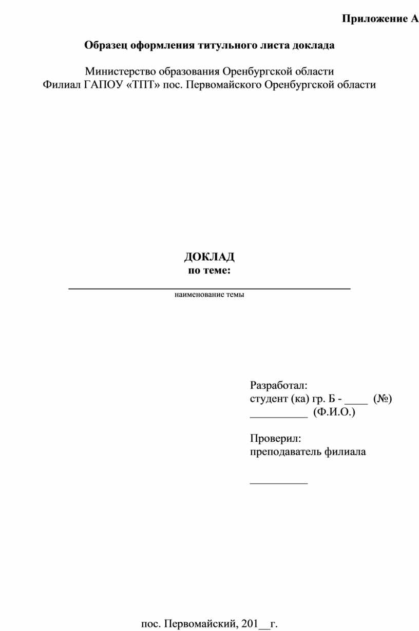 Как сделать доклад. Титульный лист реферата СПК Сургут. Доклад первая страница образец для школы. Правильное оформление титульного листа доклада. Титульный лист доклада студента колледжа образец.