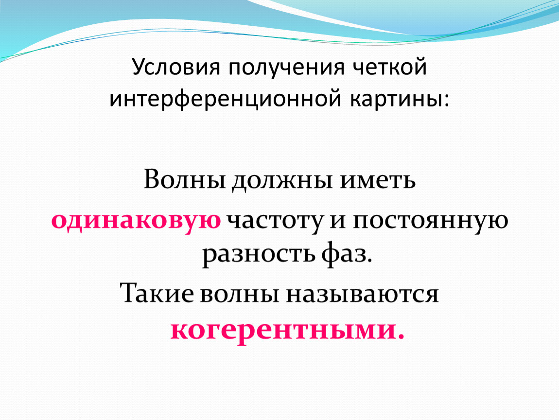 Условия образования интерференционной картины