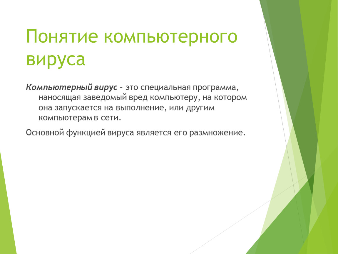 Понятие компьютерной. Понятие компьютерного вируса. Эволюция компьютерных вирусов. Ущерб от компьютерных вирусов. Понятие «компьютерный вирус». Методы защиты информации..