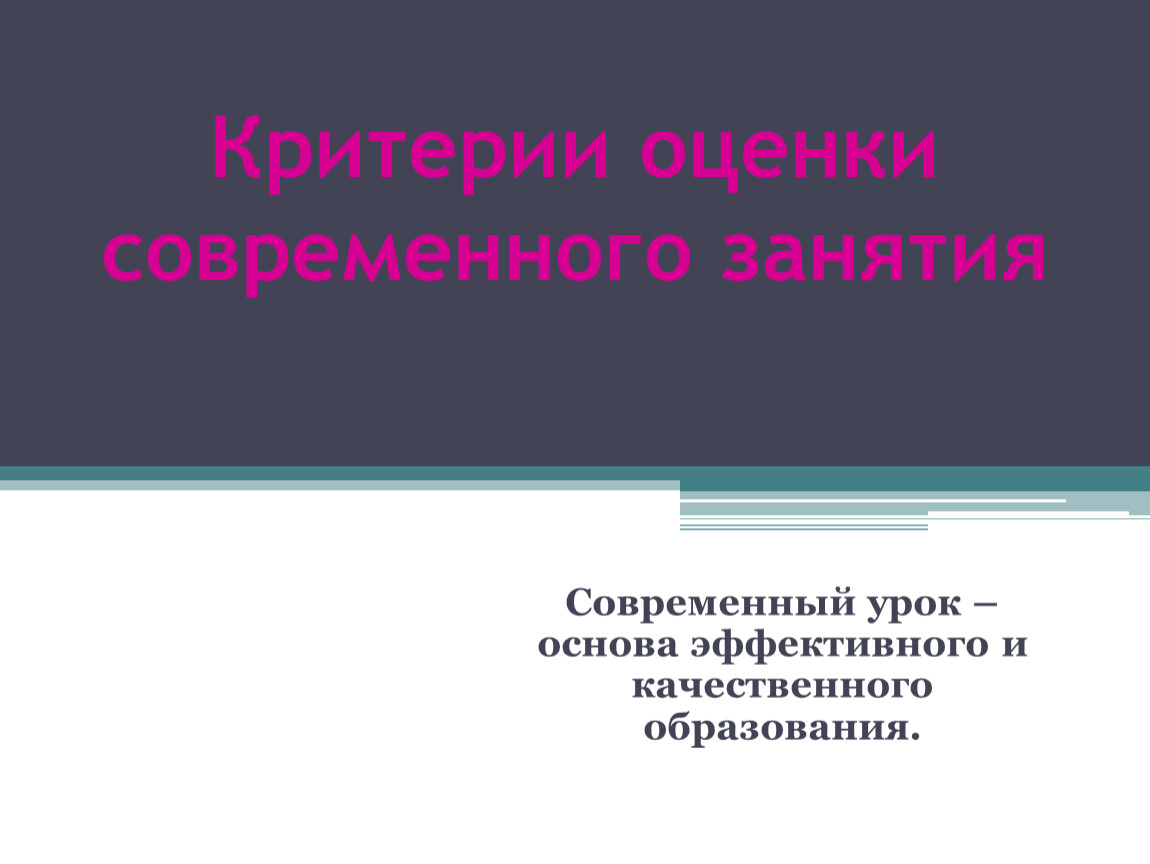 Критерии оценки современного занятия . Пособие для преподавателей системы  СПО