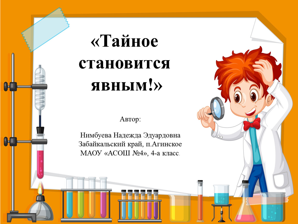 Тайное становится явным презентация