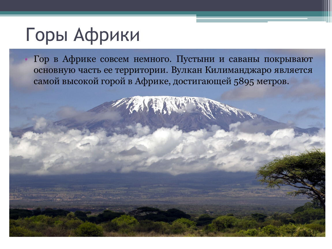 Каково место африки в мире. Швеция горы Африки. Горы Африки кабэкие. Горы в Африке посадные ветры.