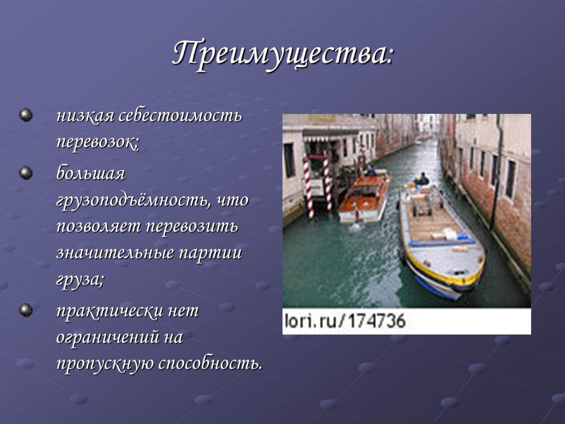 Водный транспорт 9 класс. Преимущества и недостатки водного транспорта речного и морского. Морской транспорт презентация. Морской вид транспорта презентация. География водного транспорта.