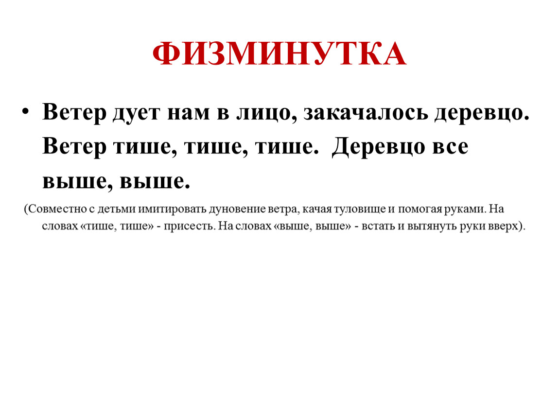 Дует ветер нам в лицо закачалось деревцо