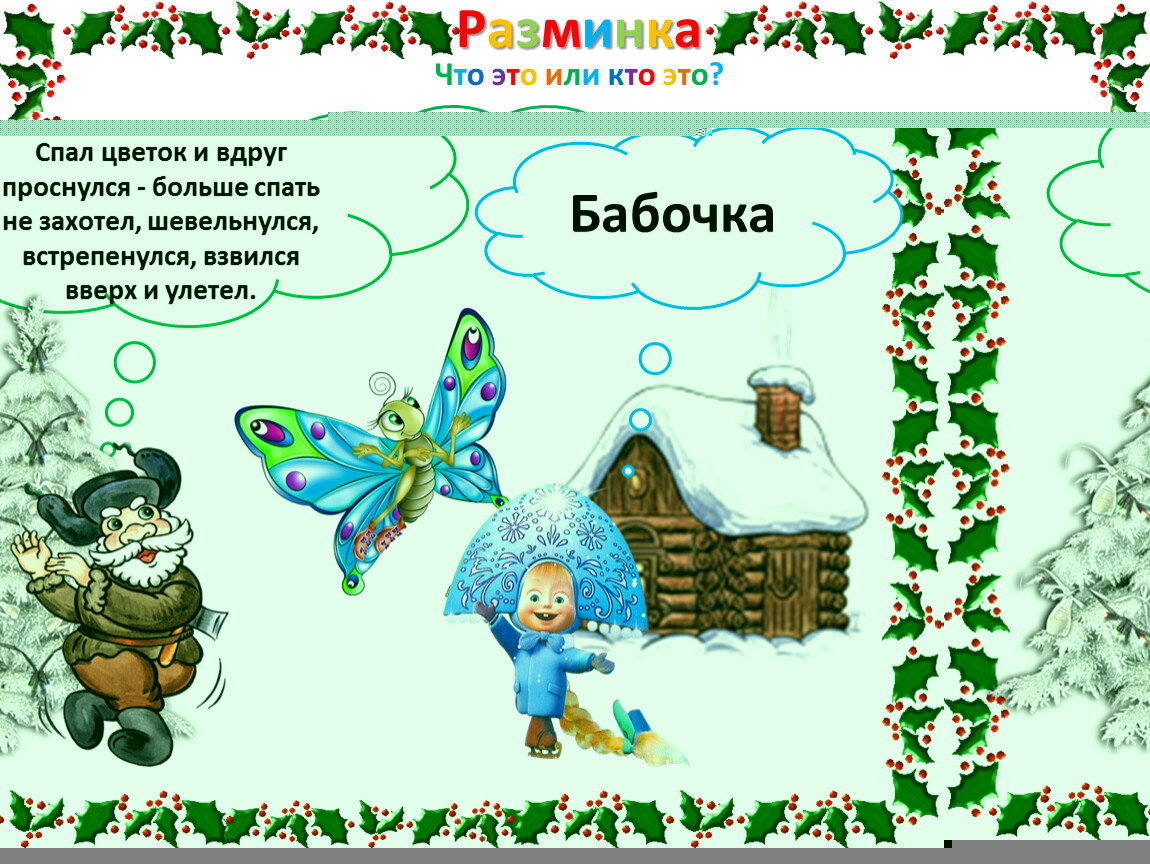 Спал цветок и вдруг проснулся шевельнулся. Спал цветок и вдруг проснулся больше спать не захотел. Физминутка спал цветок и вдруг проснулся. Встрепенулась картинка для детей.