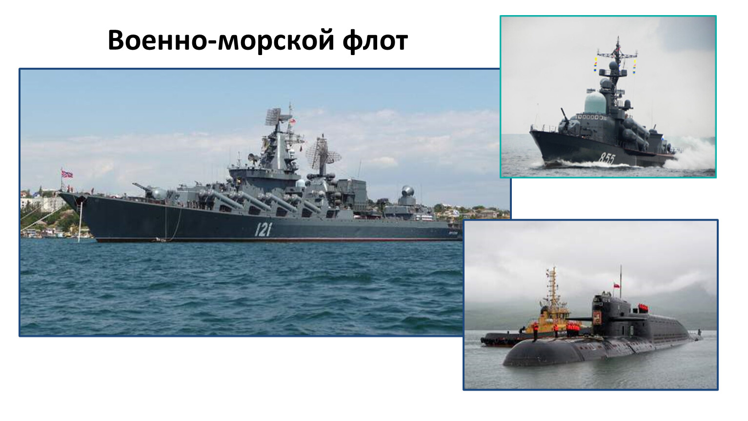 Военно морской славы