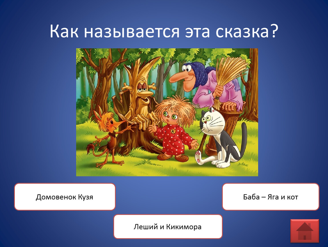 Своя игра 1-4 класс