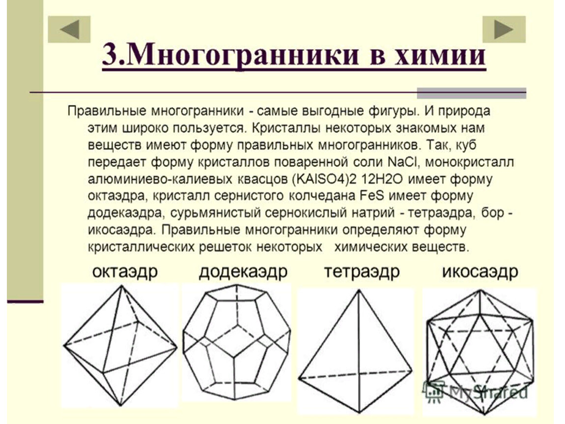 Октаэдр кристаллы. Правильные многогранники геометрия 10 кл. Правильный многоугольник гексаэдр. Правильные многогранники 10 класс Атанасян. Правильные многогранники в химии.