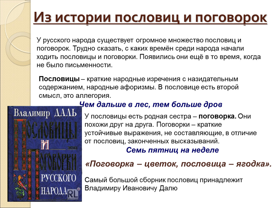 История пословиц. Сообщение о поговорках. История происхождения пословиц. Сообщение о пословицах и поговорках. Рассказ о пословице.