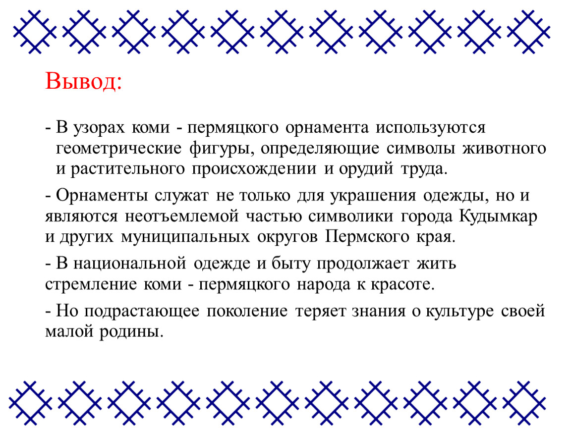 Коми-Пермяцкий орнамент. Коми узоры. Коми орнамент значение. Коми пермяцкие узоры.