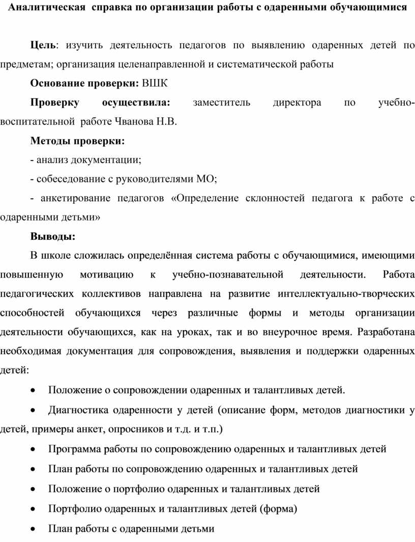 Аналитическая справка по работе с одаренными обучающимися