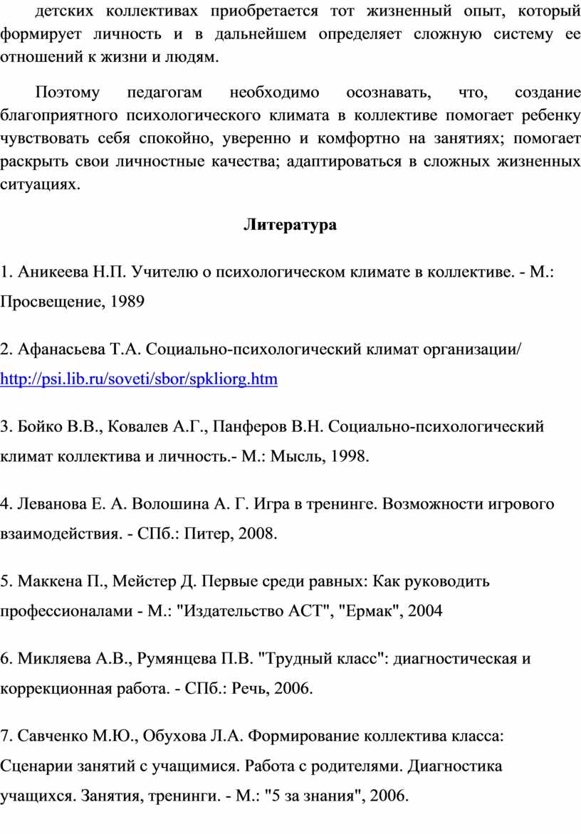 игры на формирование благоприятного социально психологического климата (100) фото