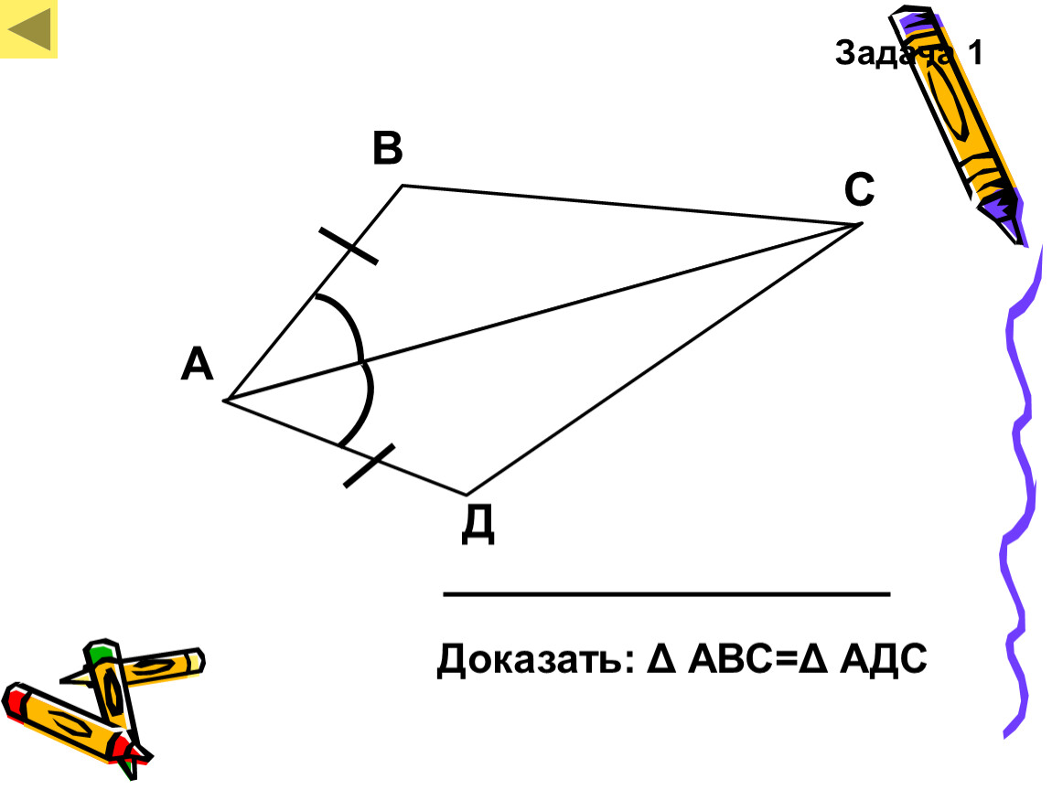 Доказать д. Доказать: δ АВС=Δ АДС. Задач д доказать: -. Докажите что АВС < АДС. Задача 1 д доказать:.