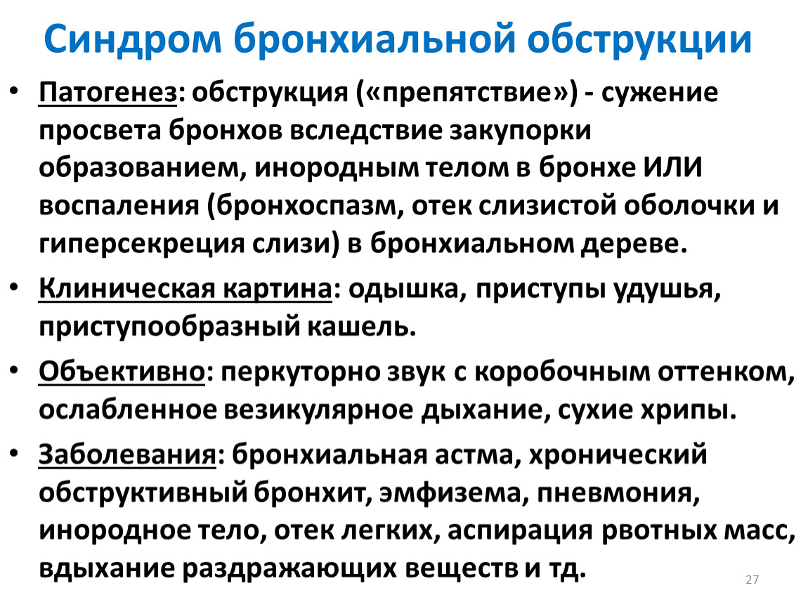 Бронхиальная обструкция. Синдром бронхиальной обструкции. Синдом бронхиальной обструкции. Синдром бронхиальной обструкции этиология. Симптомы бронхиальной обструкции.