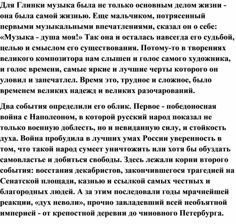 Для Глинки музыка была не только основным делом жизни - она была самой жизнью