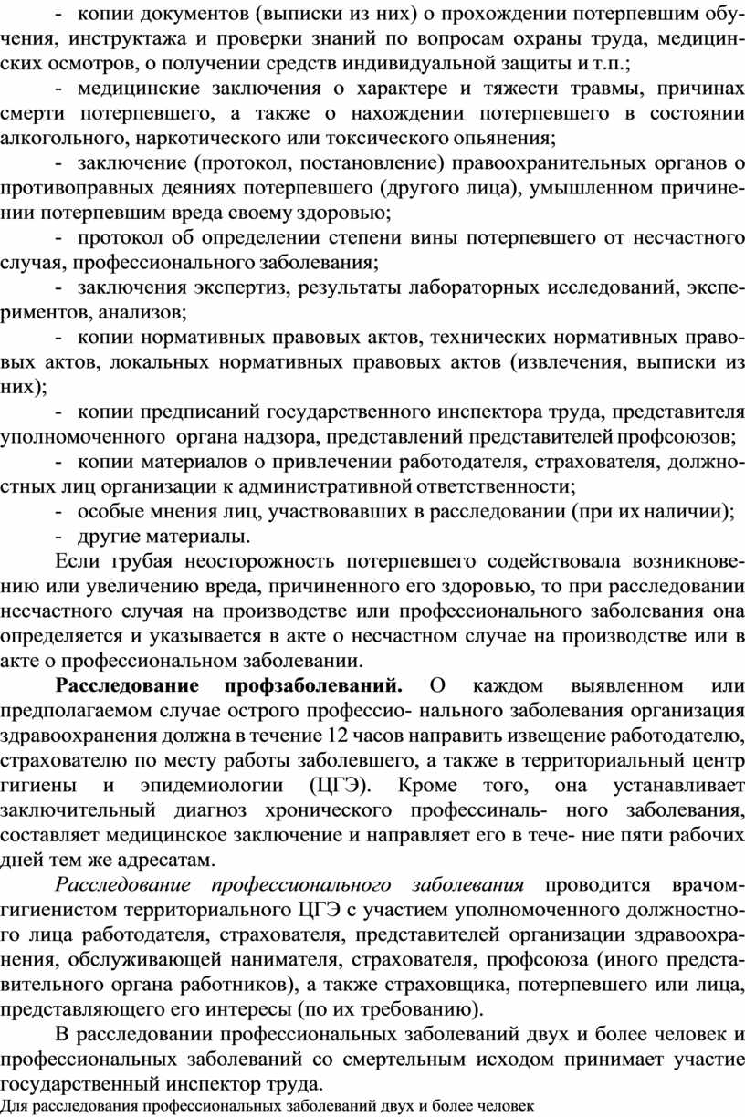 Если грубая неосторожность потерпевшего содействовала возникнове- нию или увеличению вреда, причиненного его здоровью, то при расследовании несчастного случая на производстве или профессионального заболевания она определяется…