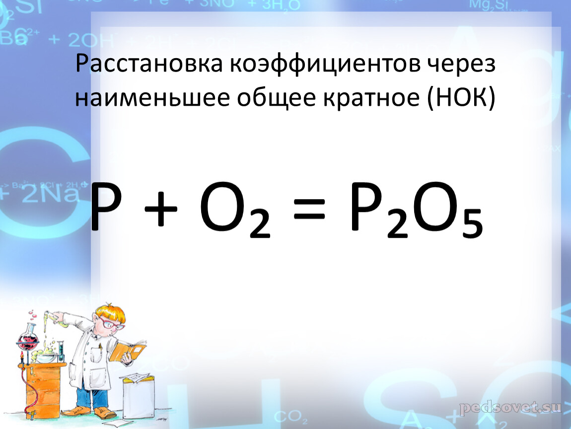 Расстановка коэффициентов через наименьшее общее кратное (НОК)