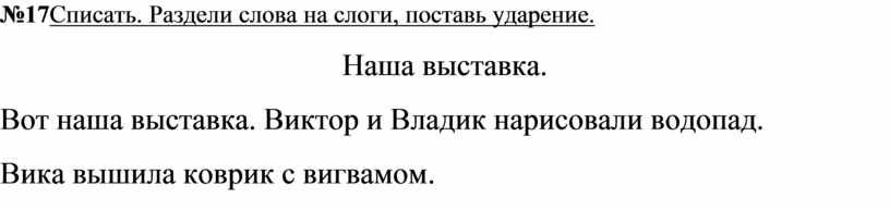 Списать. Раздели слова на слоги, поставь ударение