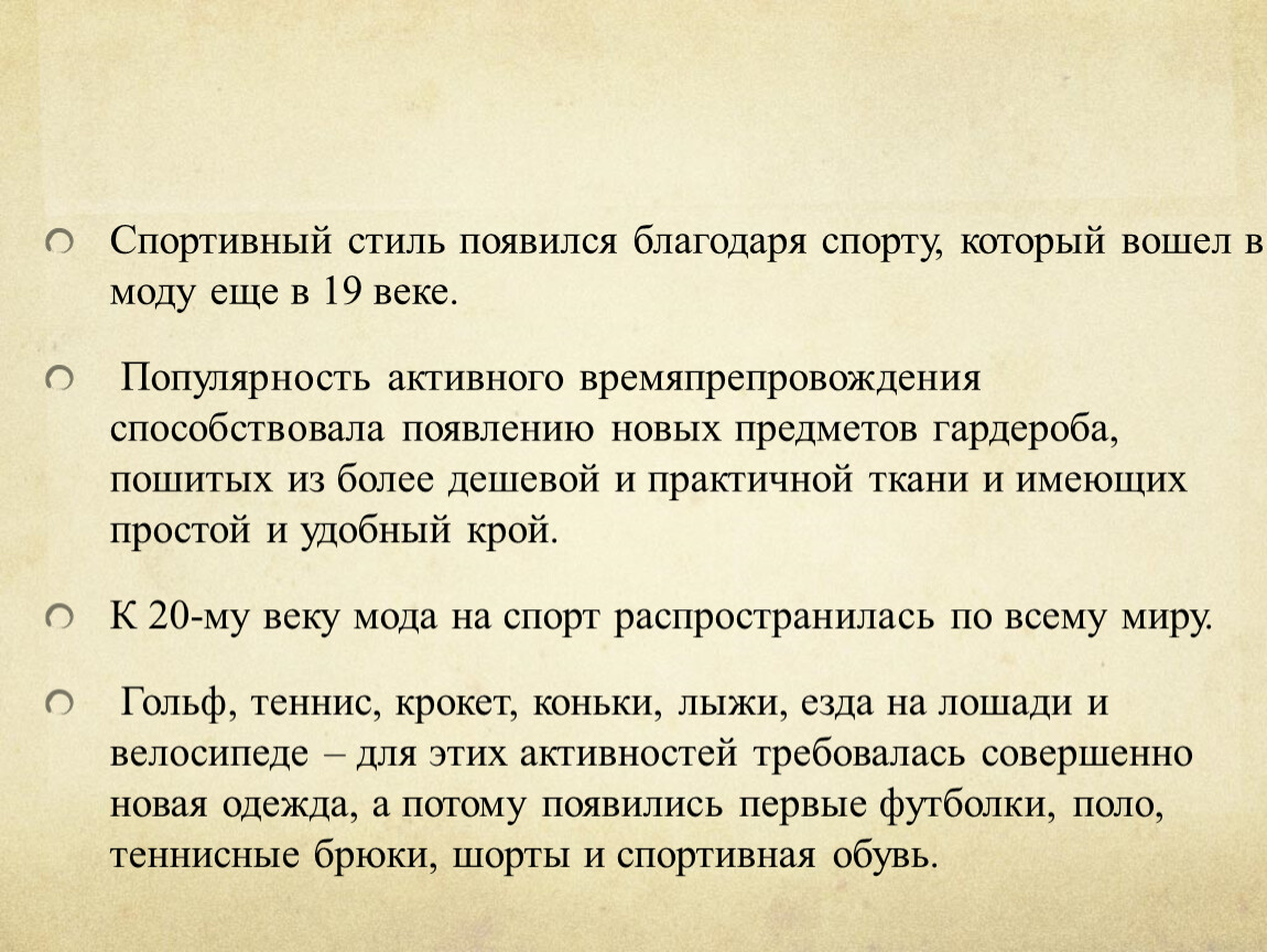 Спортивный стиль появился благодаря спорту, который вошел в моду еще в 19 веке