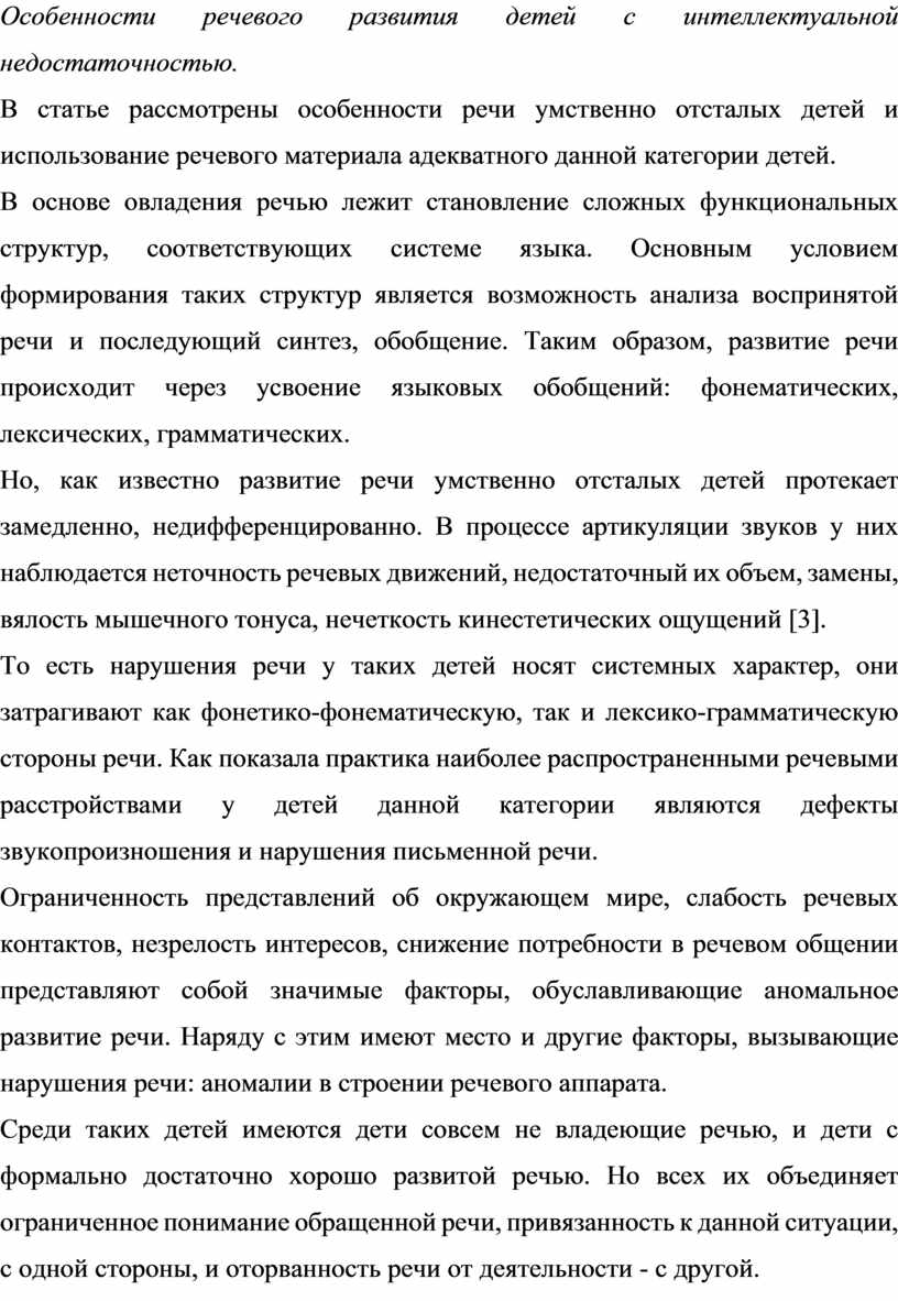 Особенности речевого развития детей с интеллектуальной недостаточностью