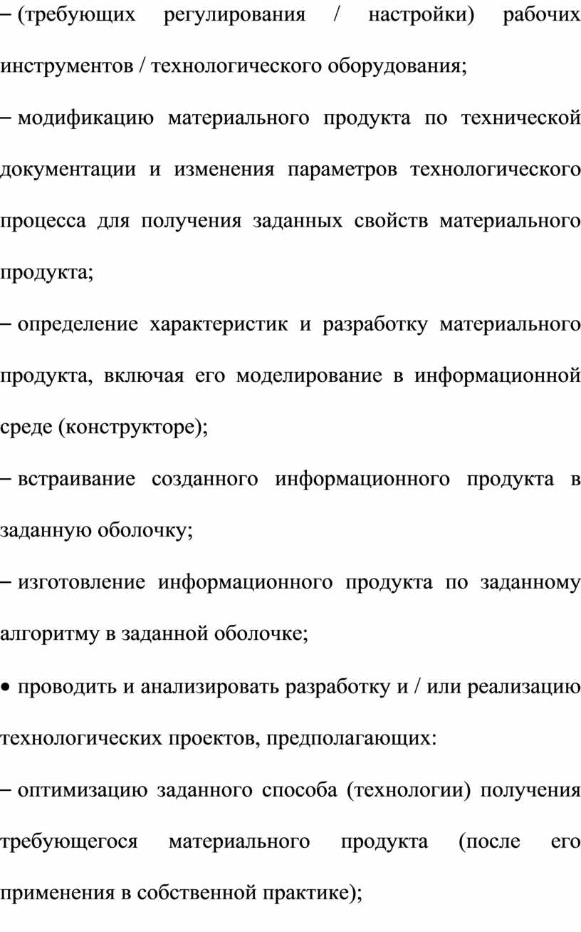 – (требующих регулирования / настройки) рабочих инструментов / технологического оборудования; – модификацию материального продукта по технической документации и изменения параметров технологического процесса для получения заданных…
