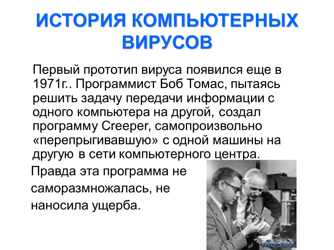 Компьютерные вирусы зарождаются. Боб Томас программист. История создания вирусов. История создания компьютерных вирусов. Первый компьютерный вирус.