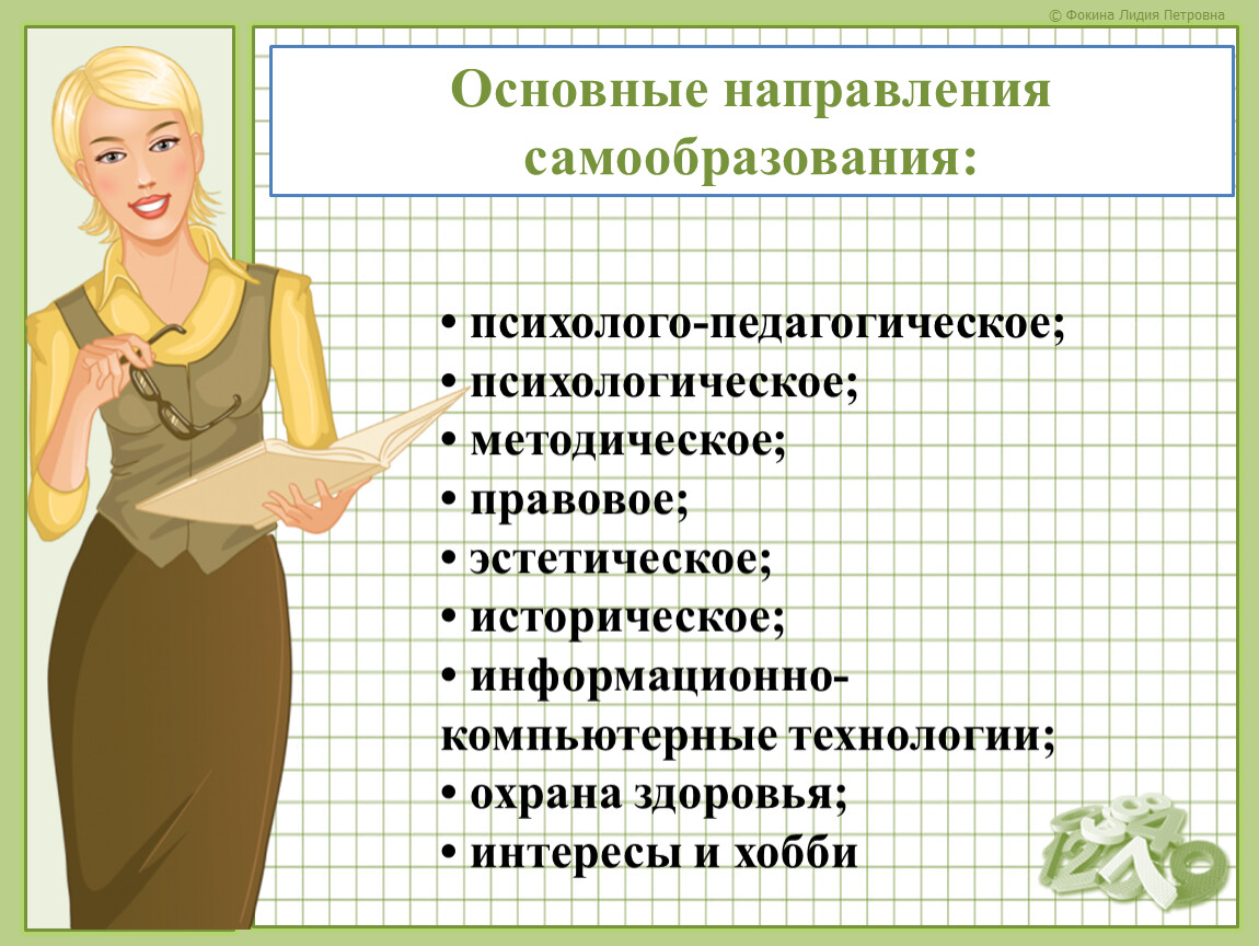 2023 самообразование учителя. Направления самообразования. Тема по самообразованию классного руководителя 9 класса. Самообразование секретаря. Тема самообразования классного руководителя.