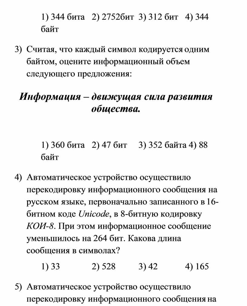 Считая что каждый символ кодируется 2 байтами оцените объем следующего предложения компьютер