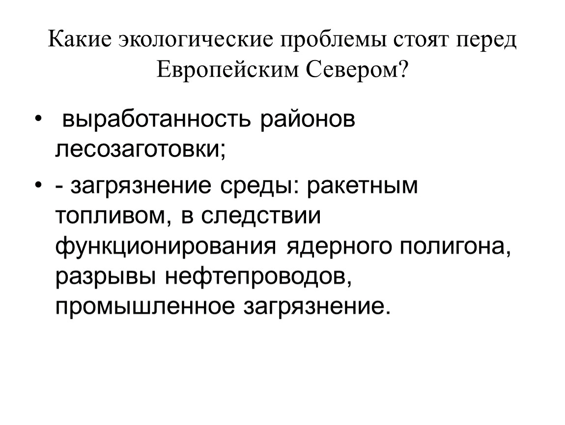 Экологические проблемы северного. Проблемы европейского севера. Какие экологические проблемы. Экологические проблемаевропейскогосевера. Экологические проблемы европейского севера кратко.