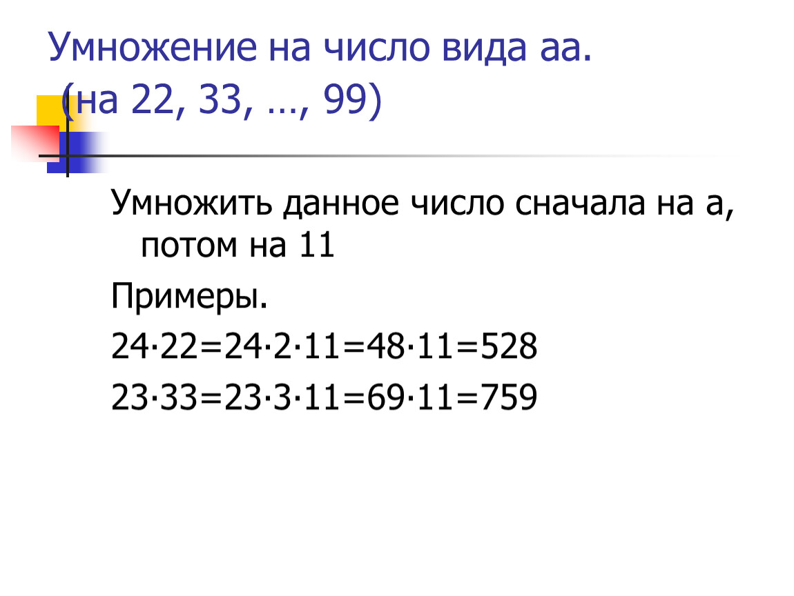 1001 умножить на 34 280 4. Умножение чисел на 22, 33, … , 99.. Умножение на 99. Умножение на 22 33 99.