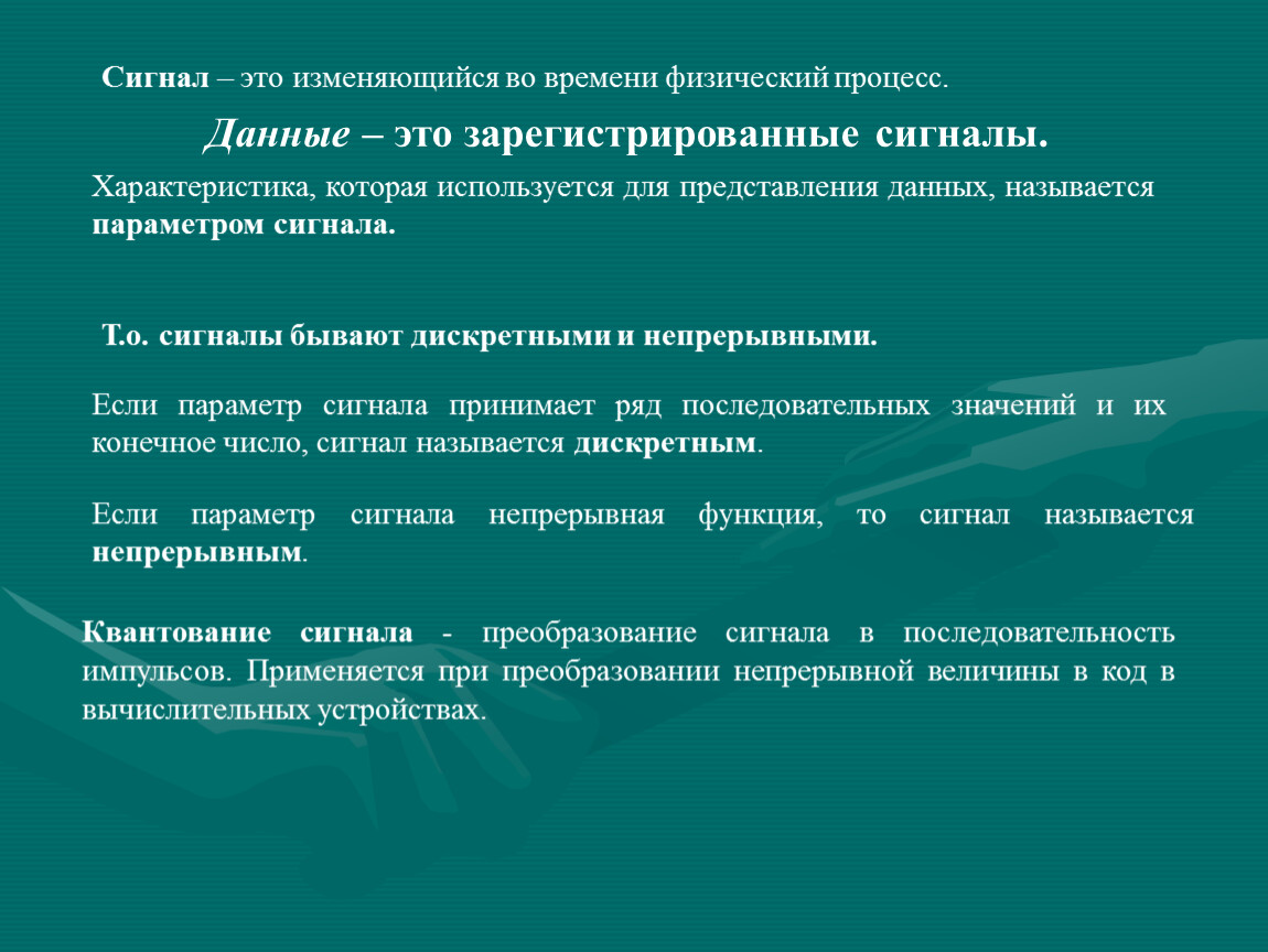 Физически зарегистрировать. Сигнал. Сигнал это физический процесс. Данные это зарегистрированные сигналы. Параметры сигнала.