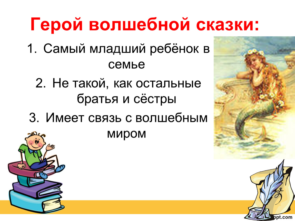 Сказки для 3 класса. Волшебная сказка 4 класс. Цель волшебных сказок. Придуманные герои сказок. Волшебная сказка 4 класс по литературе.