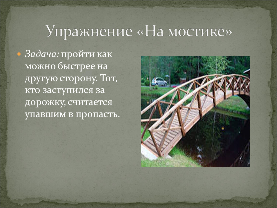 Пройди как можно быстрее. Упражнение мостик презентация. Мостики для сочинения. Пройти по мостику задание. Задачка про мост и фонарик.