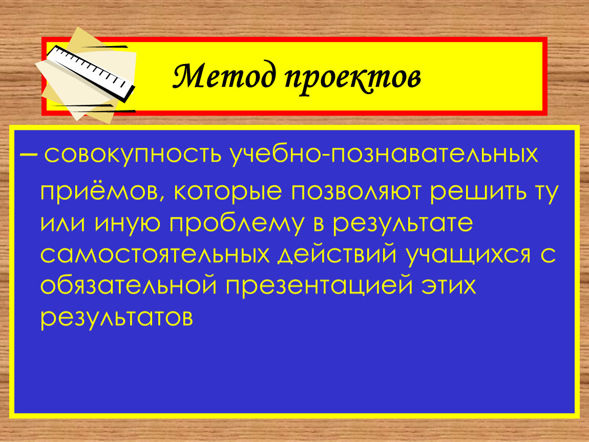 Проект это совокупность. Метод проектов это совокупность. Метод проектов это совокупность каких методов. Обязательно для презентации.